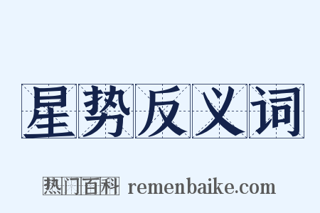 星势反义词是什么意思的图片